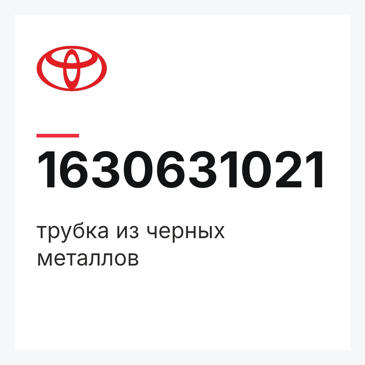 Toyota 1630631021 — трубка из черных металлов