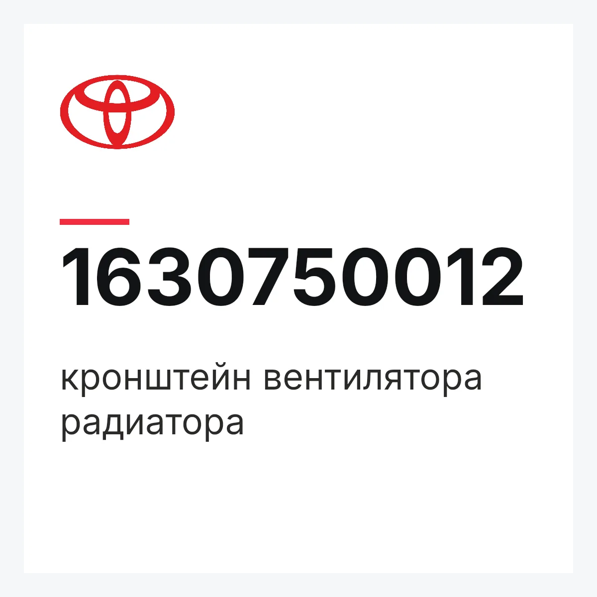 Toyota 1630750012 — кронштейн вентилятора радиатора