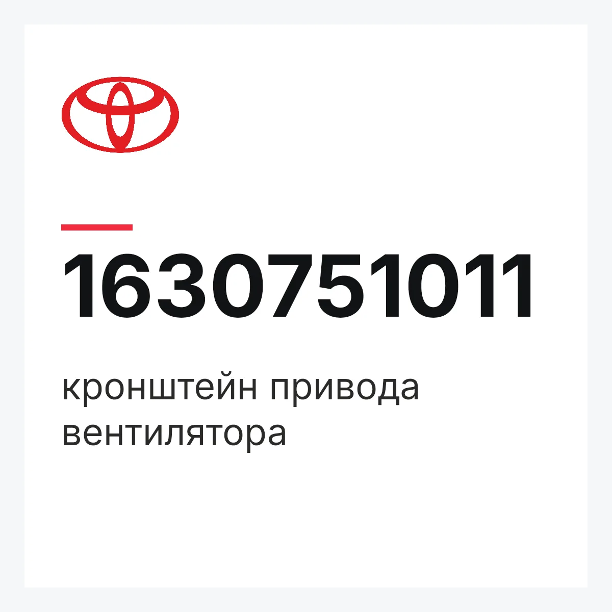 Toyota 1630751011 — кронштейн привода вентилятора