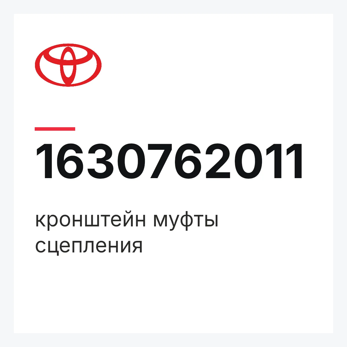 Toyota 1630762011 — кронштейн муфты сцепления