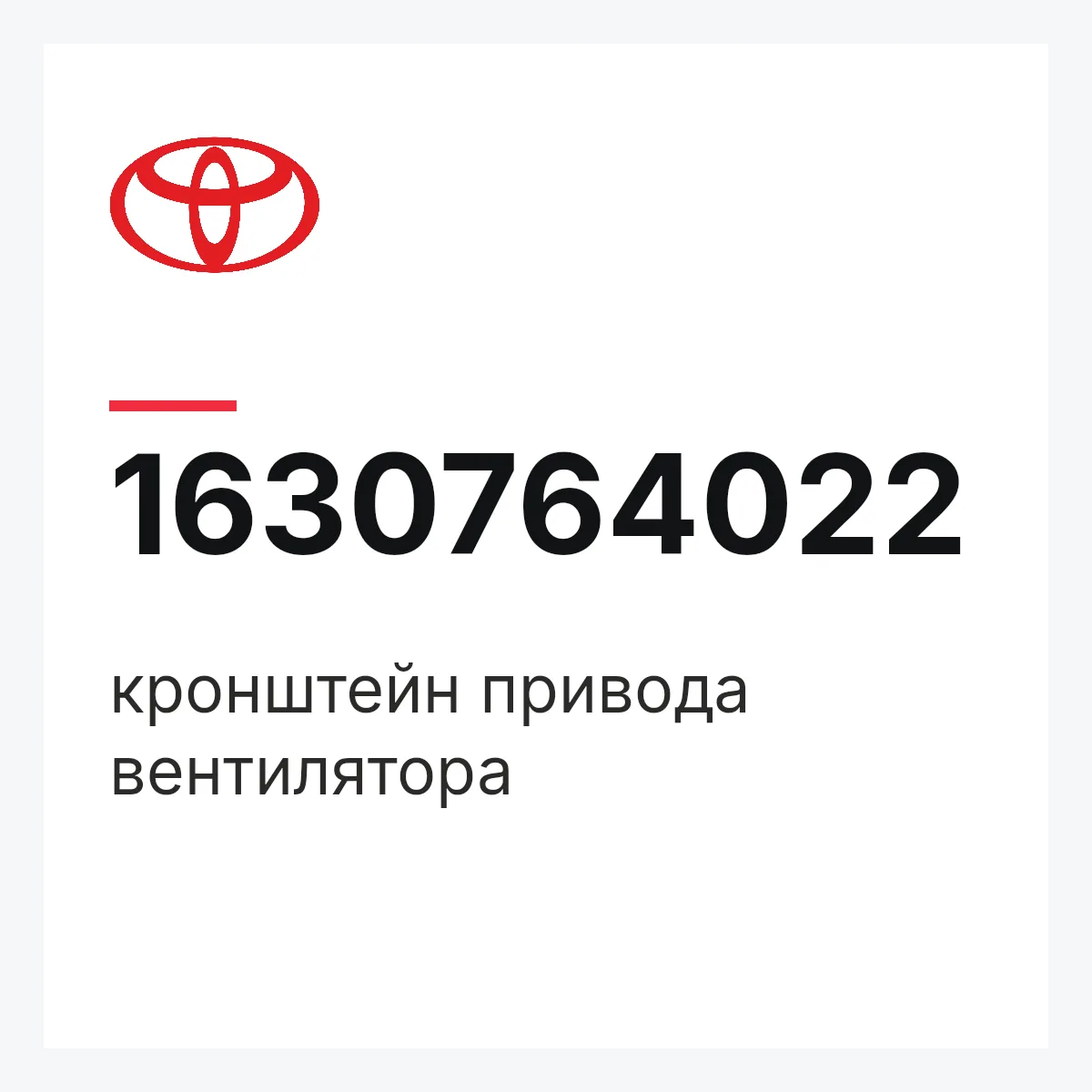 Toyota 1630764022 — кронштейн привода вентилятора
