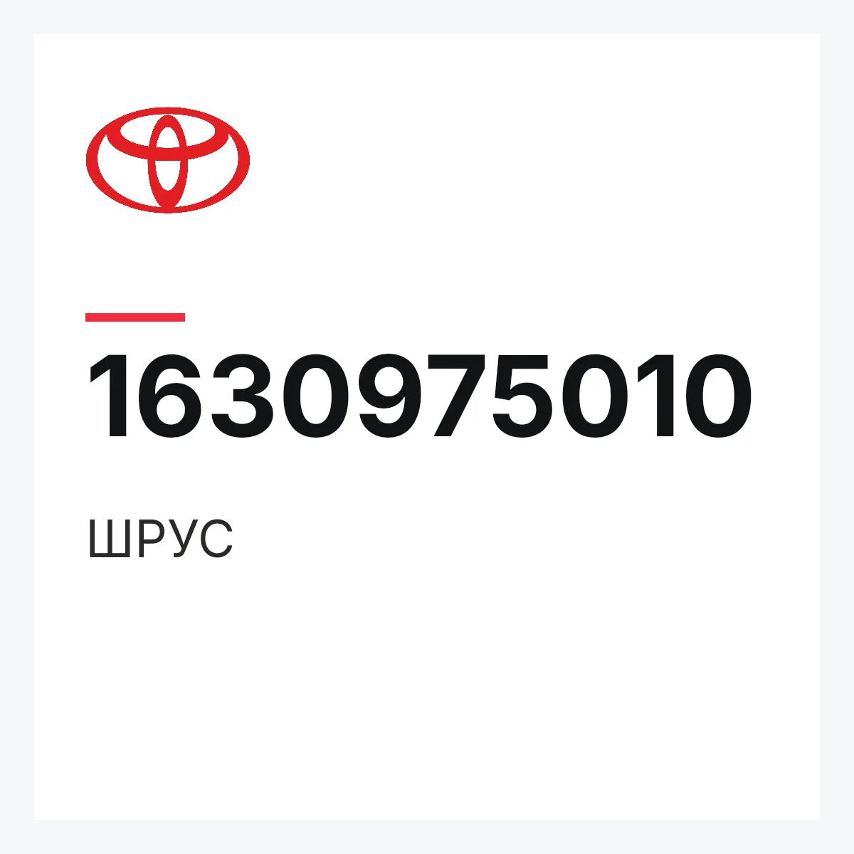 Toyota 1630975010 — ШРУС