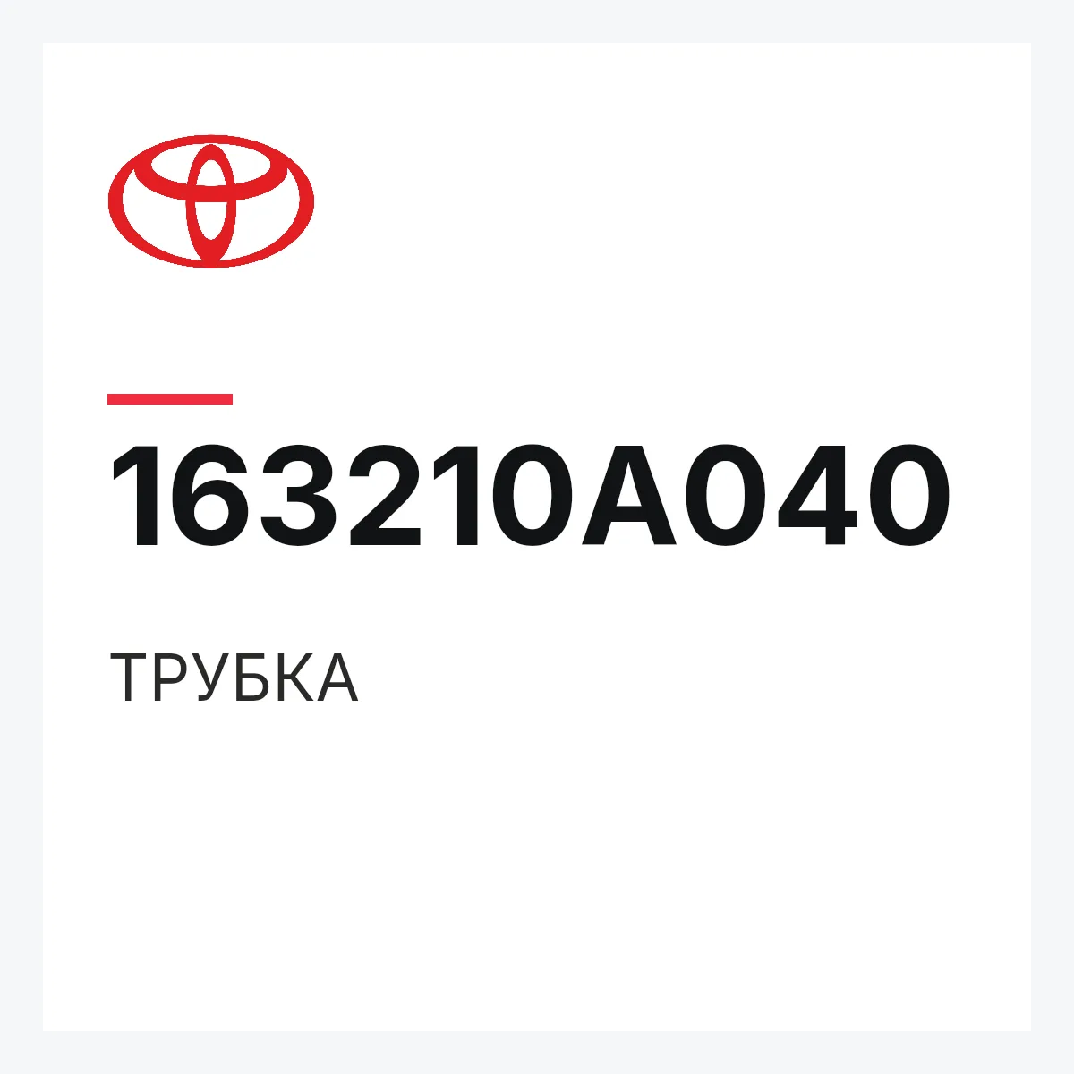 Toyota 163210A040 — ТРУБКА