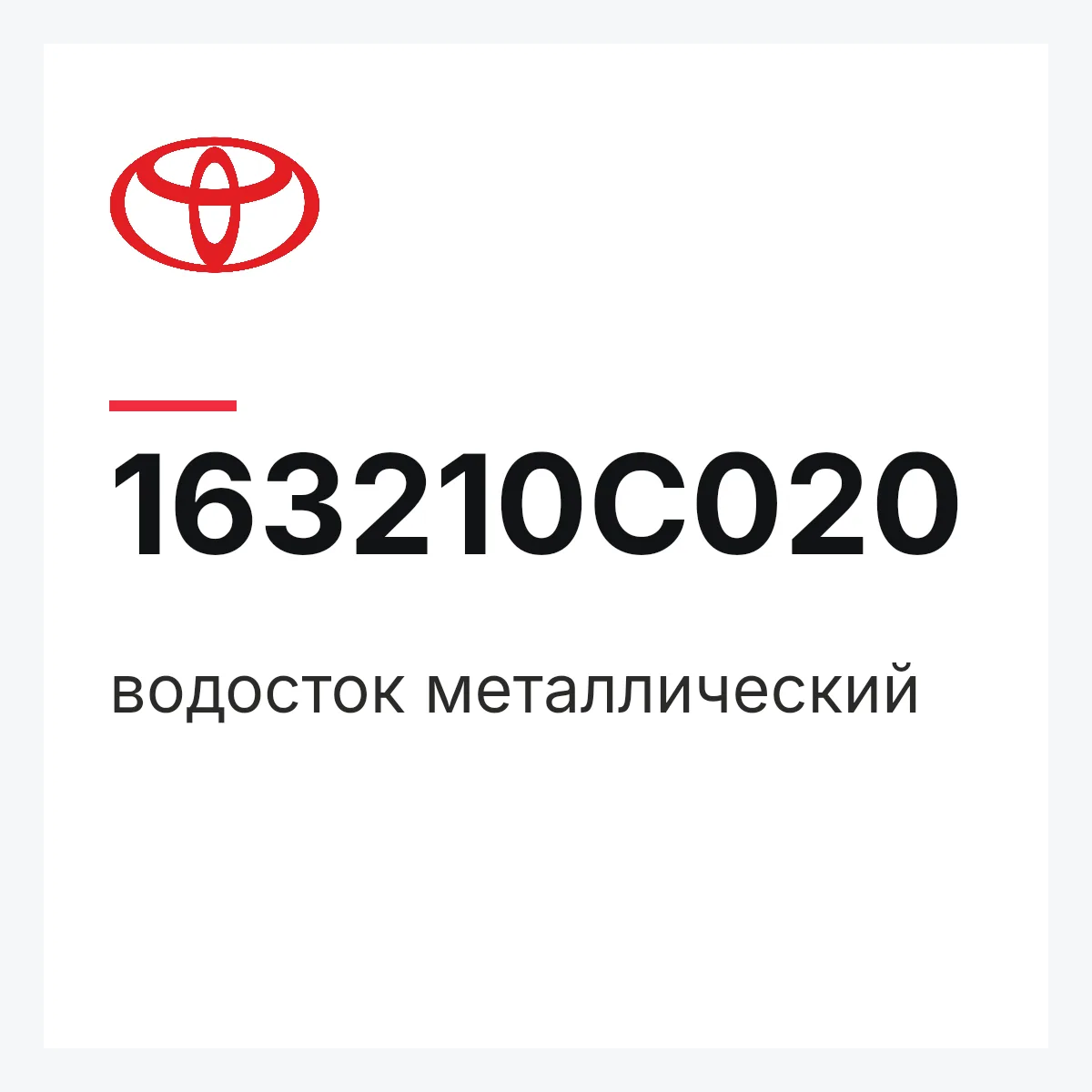Toyota 163210C020 — водосток металлический