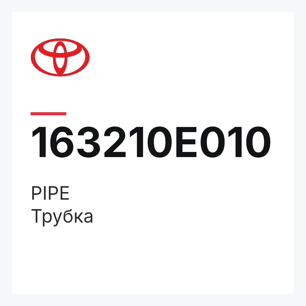 Toyota 163210E010 — PIPE