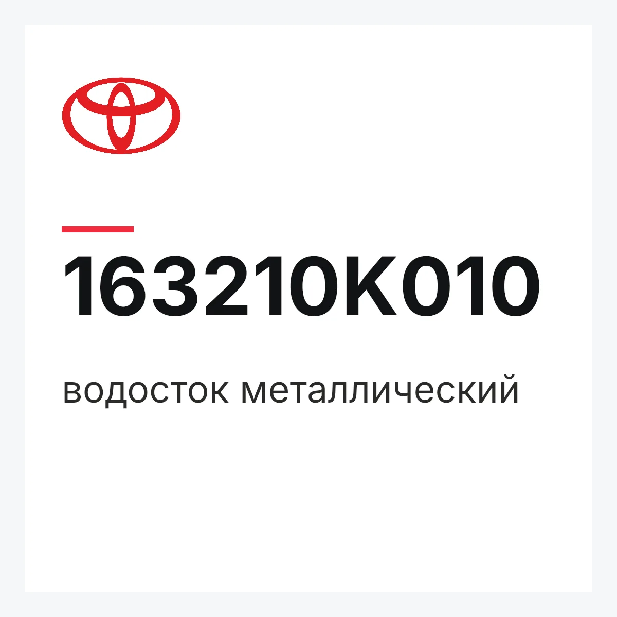 Toyota 163210K010 — водосток металлический