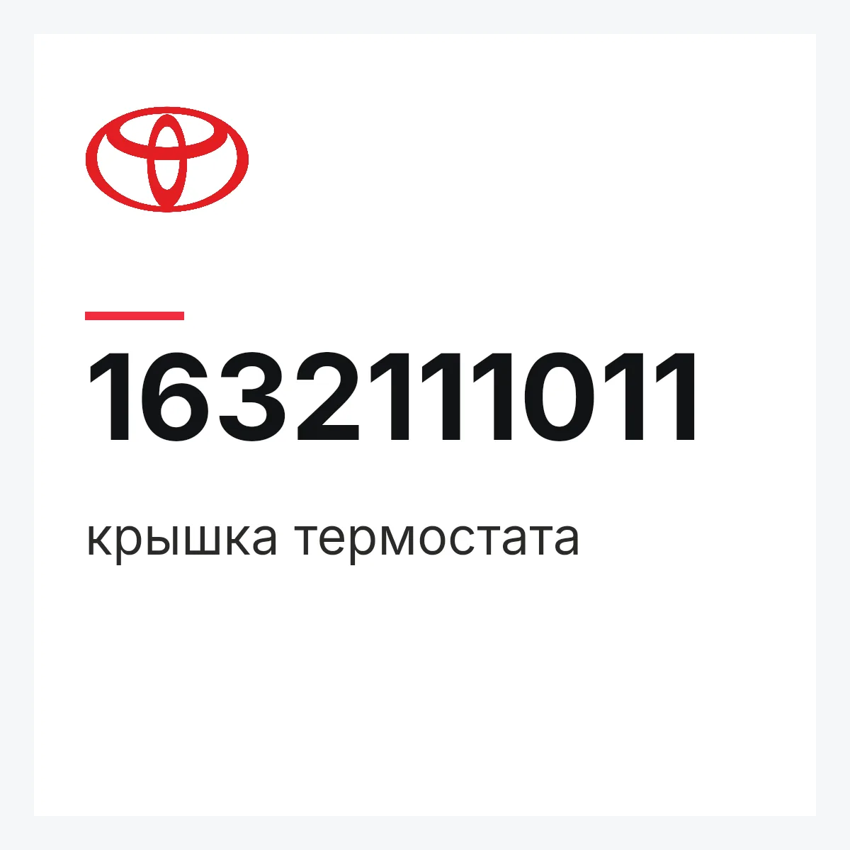 Toyota 1632111011 — крышка термостата
