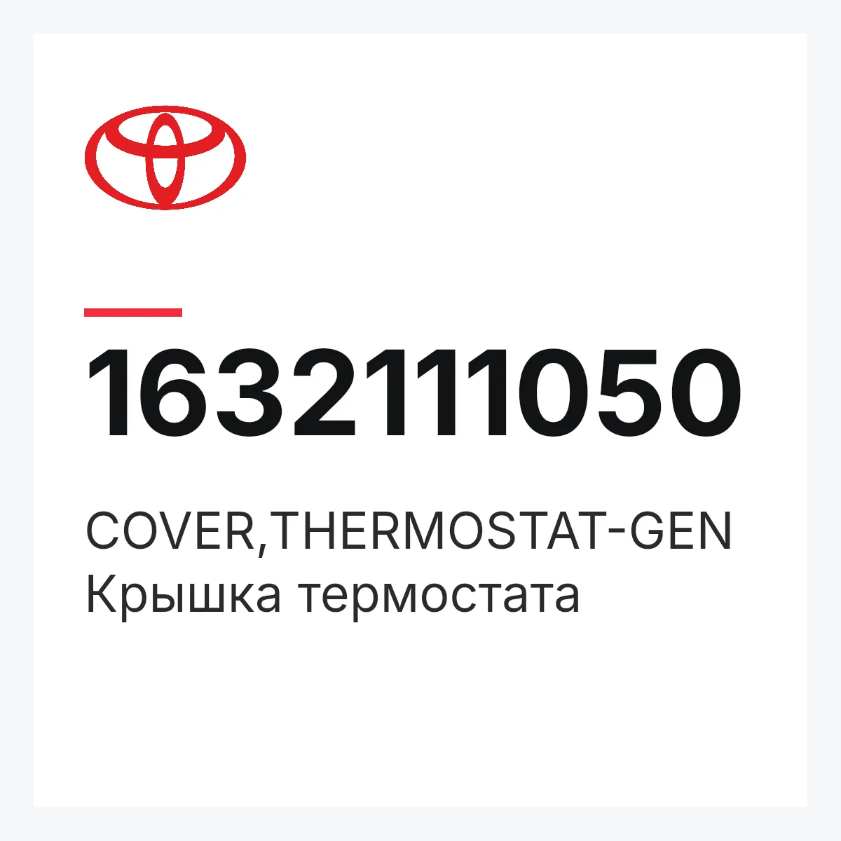 Toyota 1632111050 — COVER,THERMOSTAT-GEN