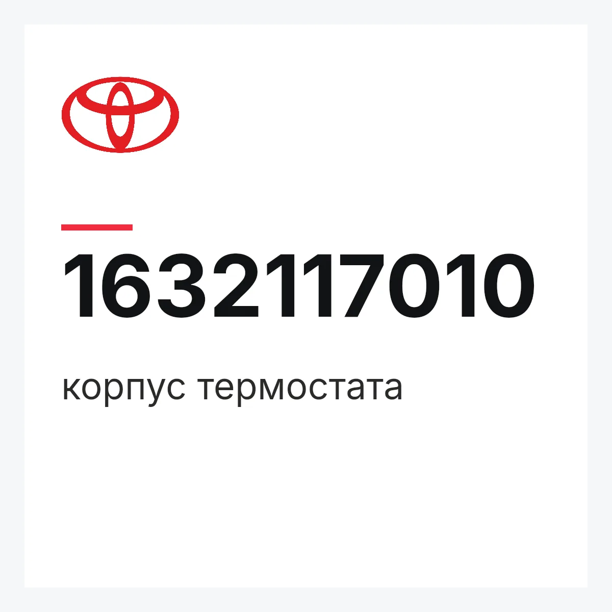 Toyota 1632117010 — корпус термостата