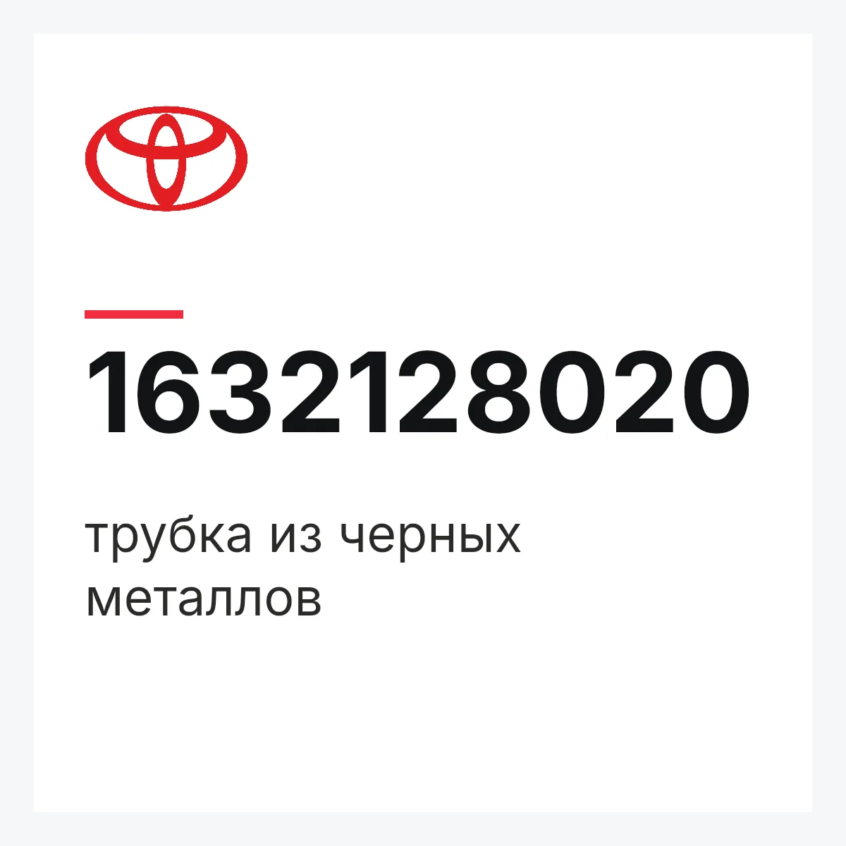 Toyota 1632128020 — трубка из черных металлов