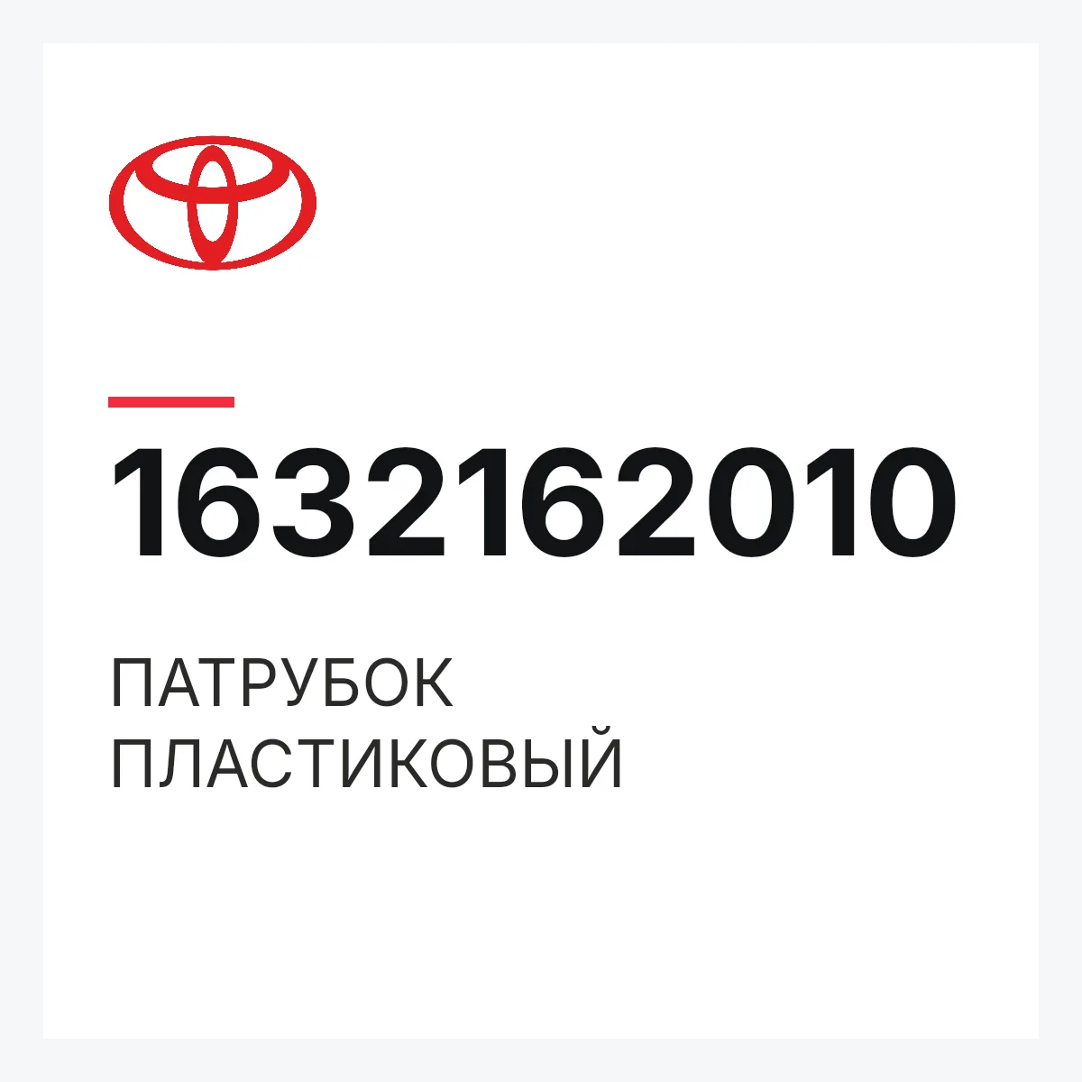 Toyota 1632162010 — ПАТРУБОК ПЛАСТИКОВЫЙ
