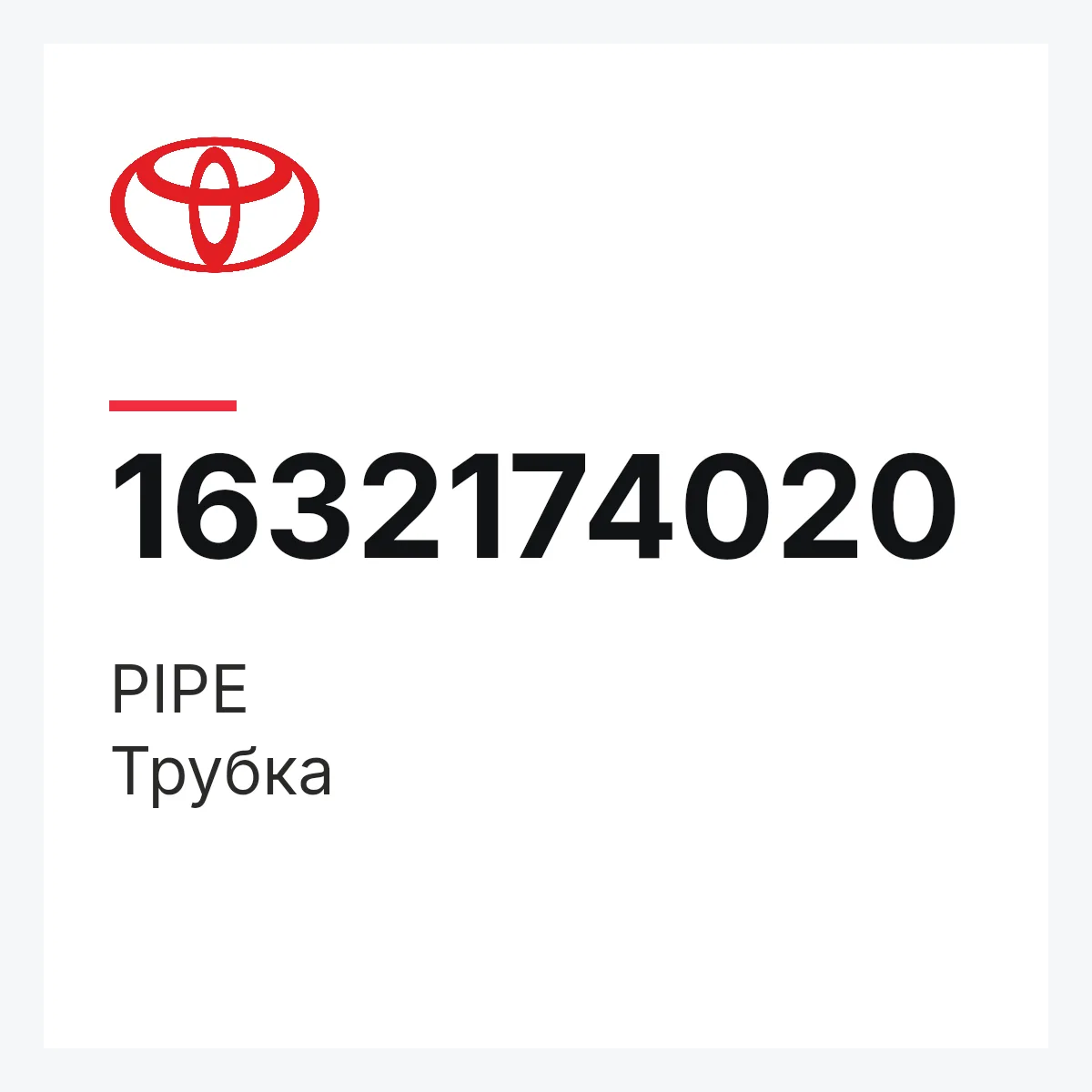 Toyota 1632174020 — PIPE