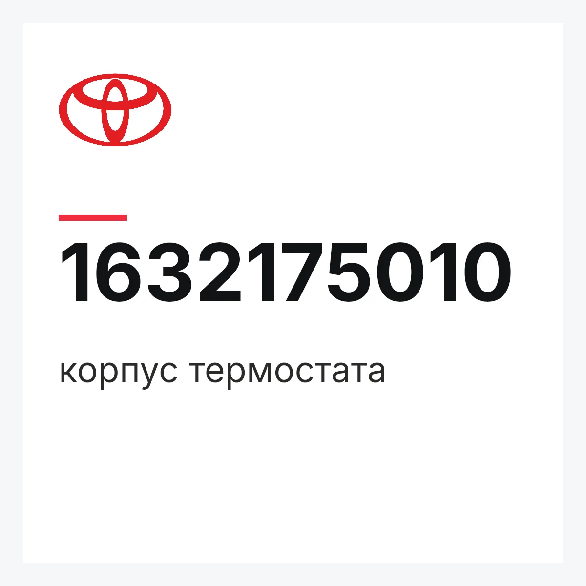 Toyota 1632175010 — корпус термостата
