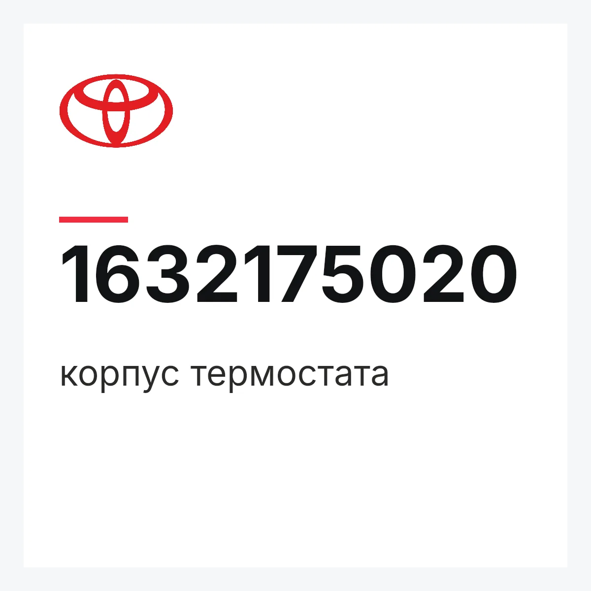 Toyota 1632175020 — корпус термостата
