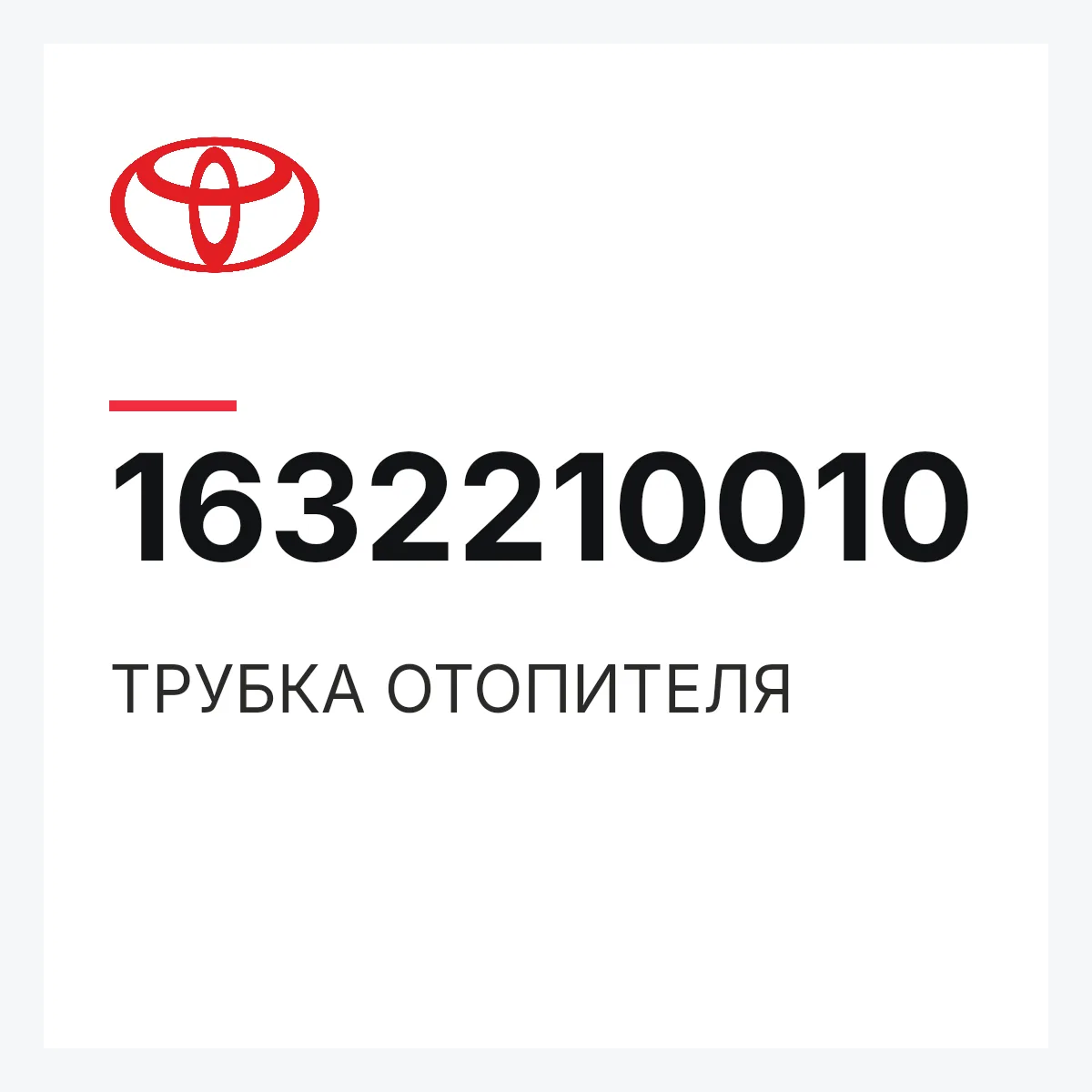 Toyota 1632210010 — ТРУБКА ОТОПИТЕЛЯ