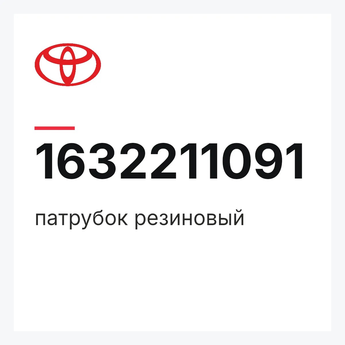 Toyota 1632211091 — патрубок резиновый