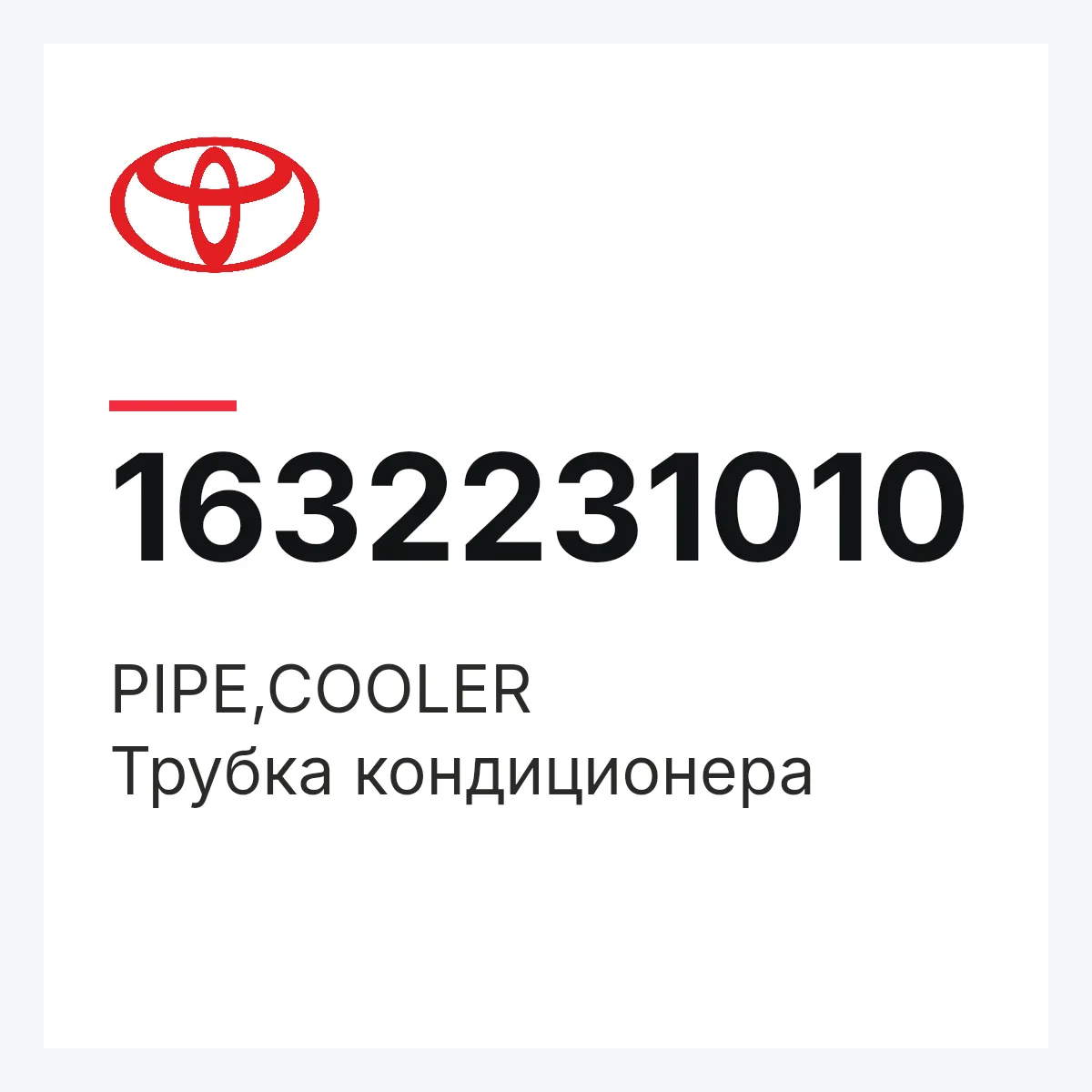 Toyota 1632231010 — PIPE,COOLER