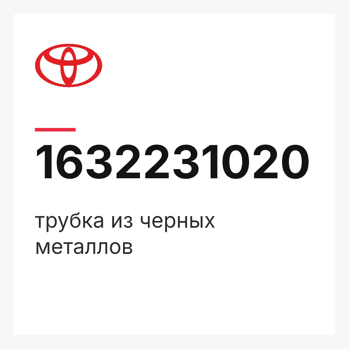 Toyota 1632231020 — трубка из черных металлов
