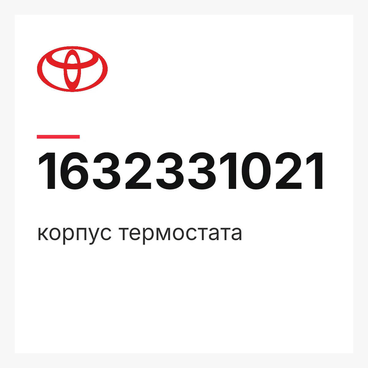 Toyota 1632331021 — корпус термостата