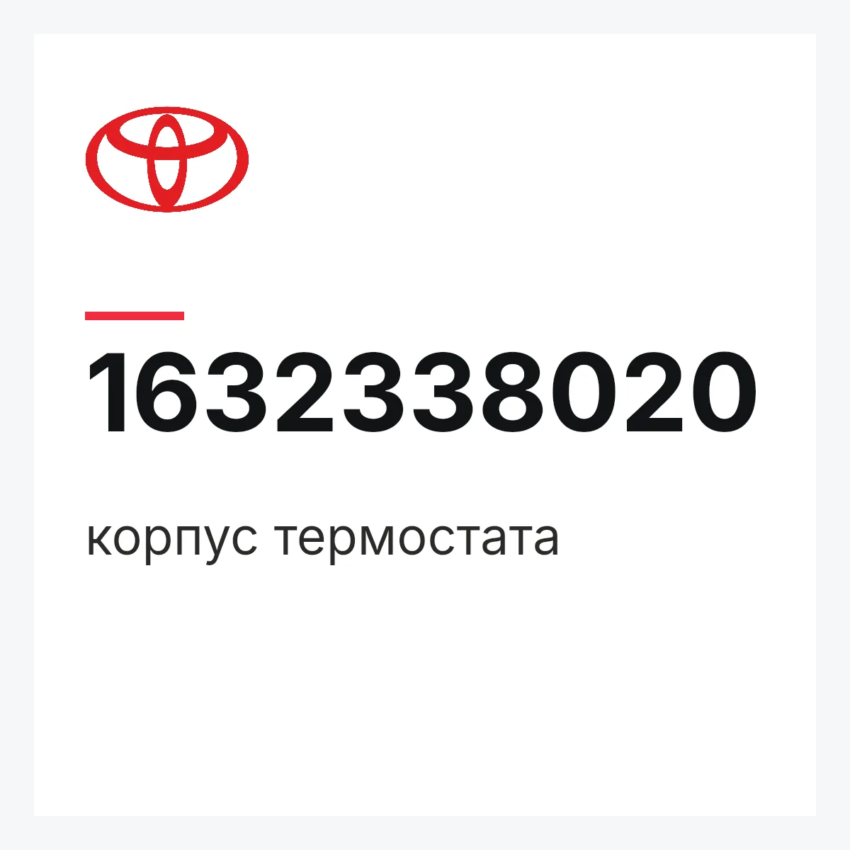 Toyota 1632338020 — корпус термостата