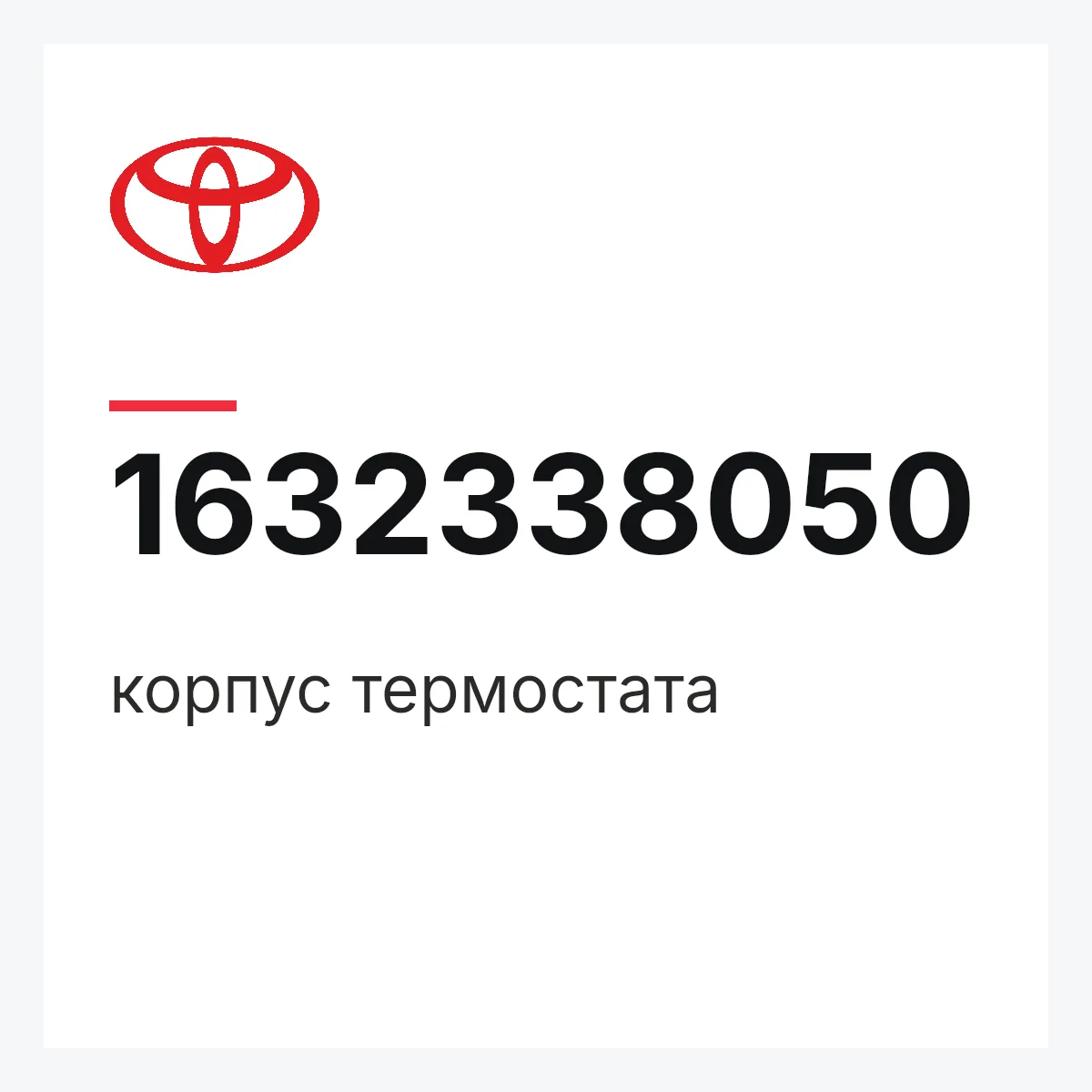 Toyota 1632338050 — корпус термостата