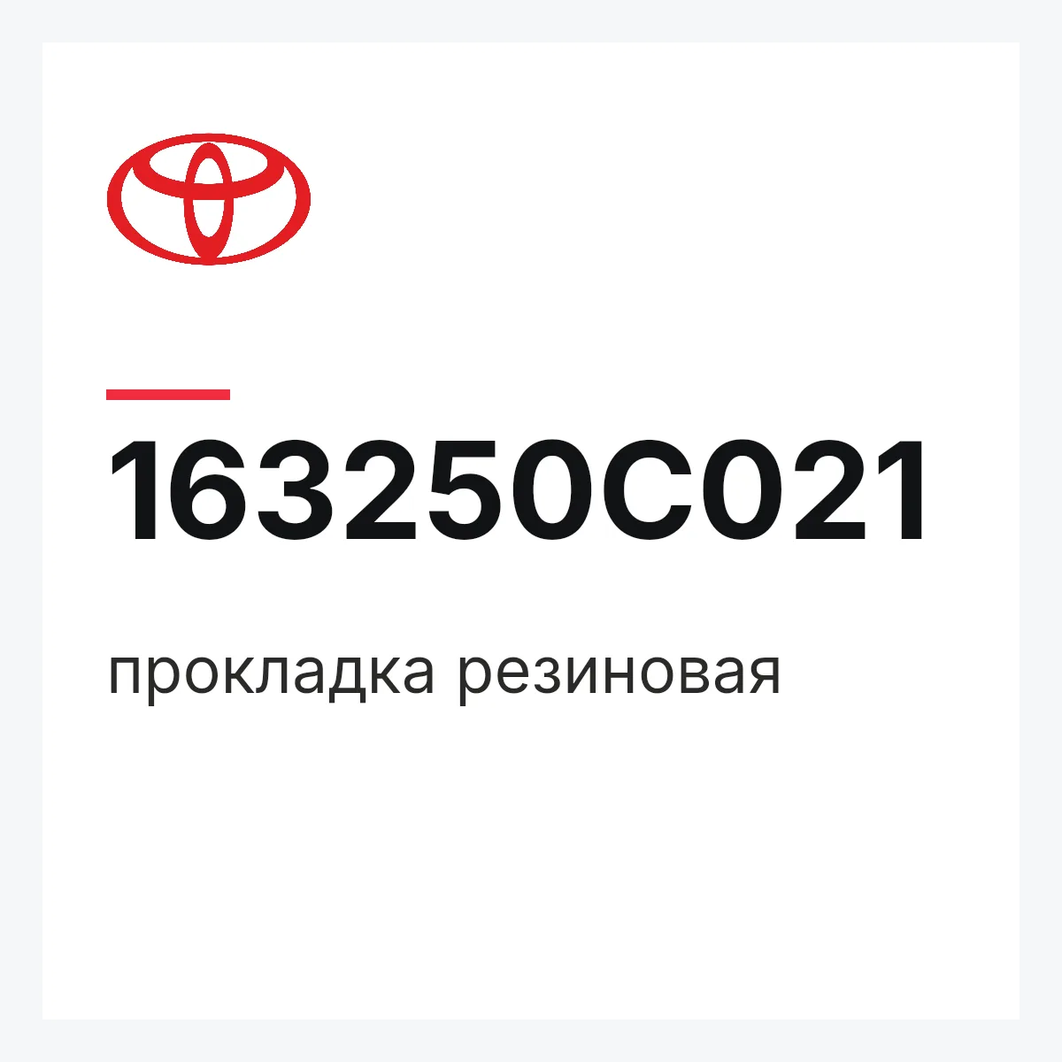Toyota 163250C021 — прокладка резиновая