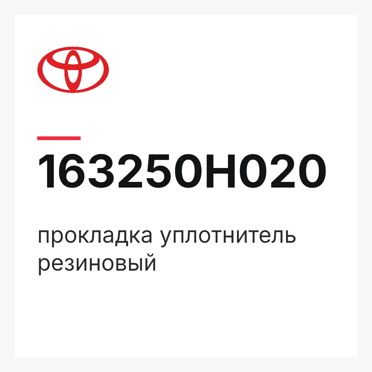 Toyota 163250H020 — прокладка уплотнитель резиновый
