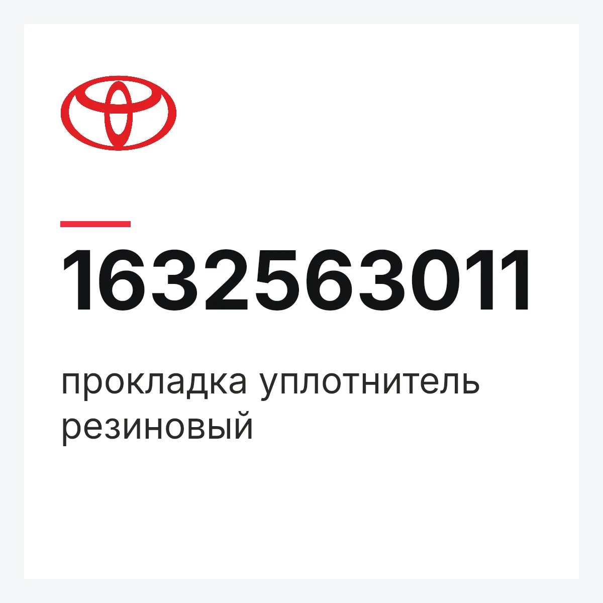Toyota 1632563011 — прокладка уплотнитель резиновый