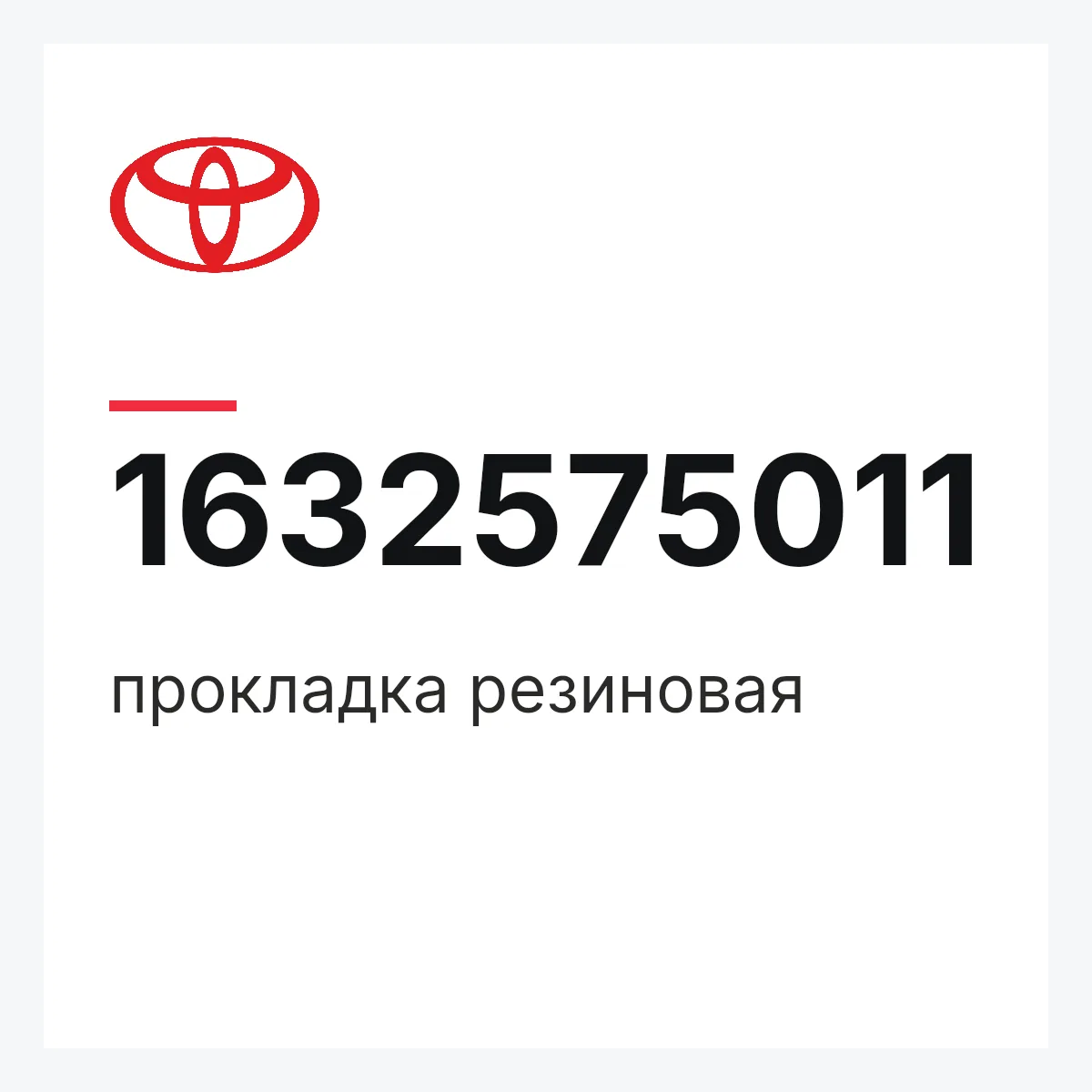 Toyota 1632575011 — прокладка резиновая