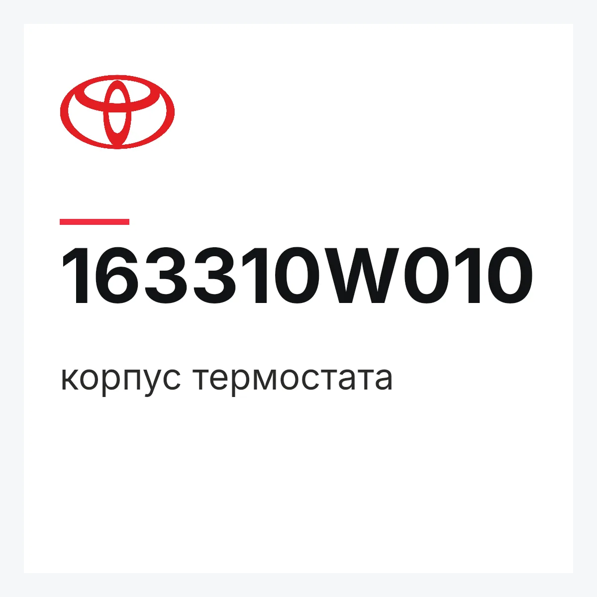Toyota 163310W010 — корпус термостата