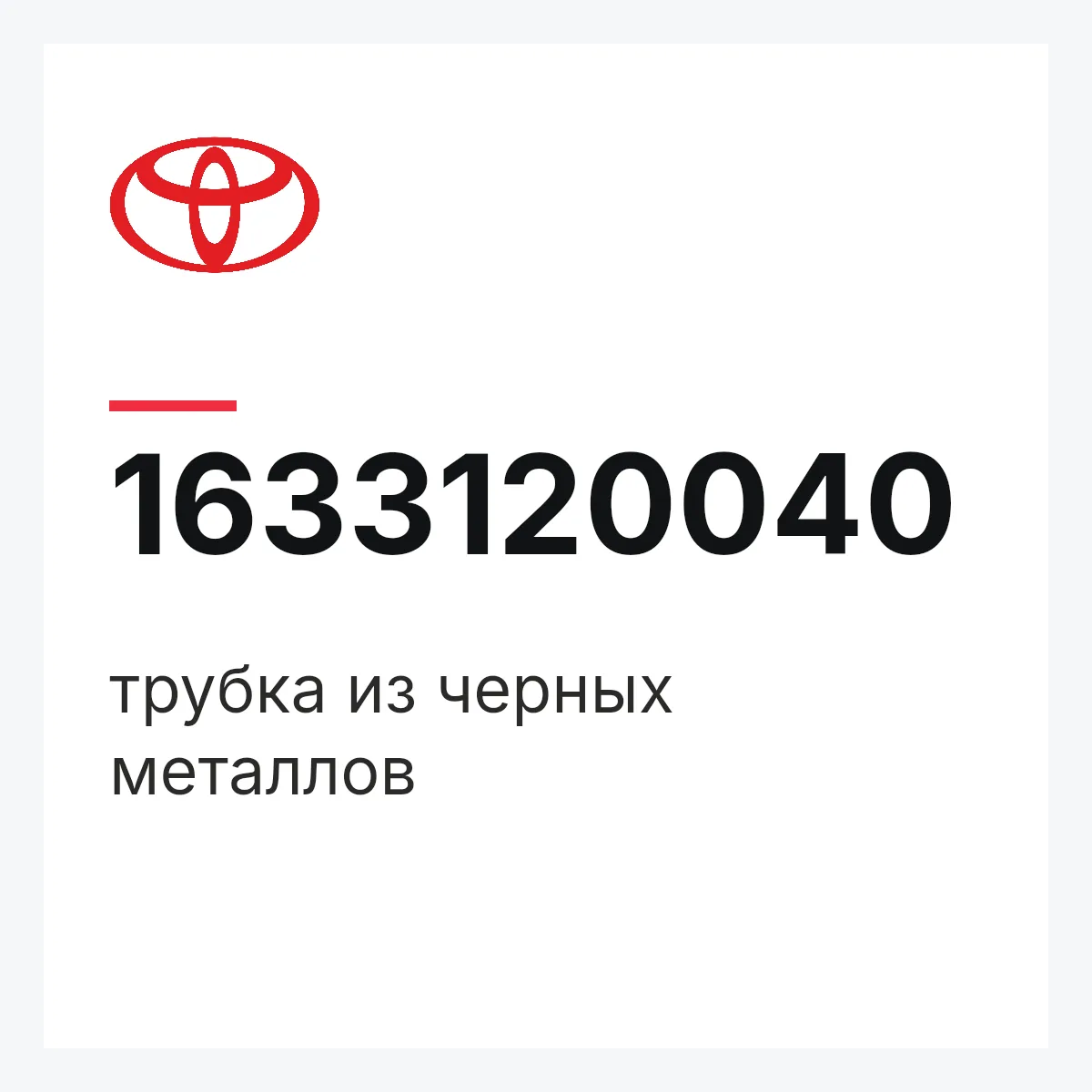 Toyota 1633120040 — трубка из черных металлов