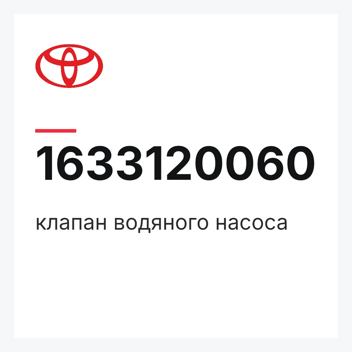 Toyota 1633120060 — клапан водяного насоса