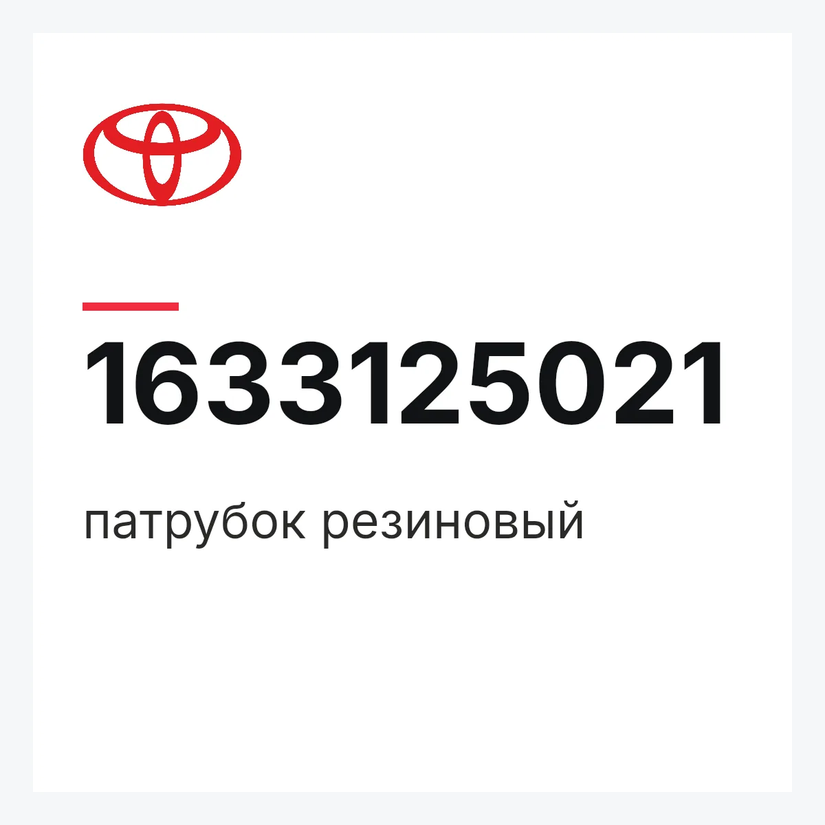 Toyota 1633125021 — патрубок резиновый