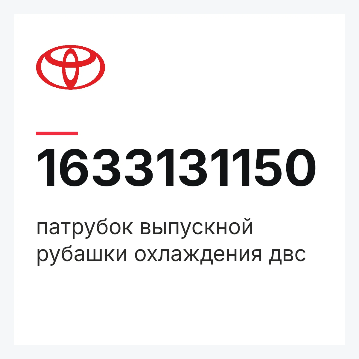Toyota 1633131150 — патрубок выпускной рубашки охлаждения двс