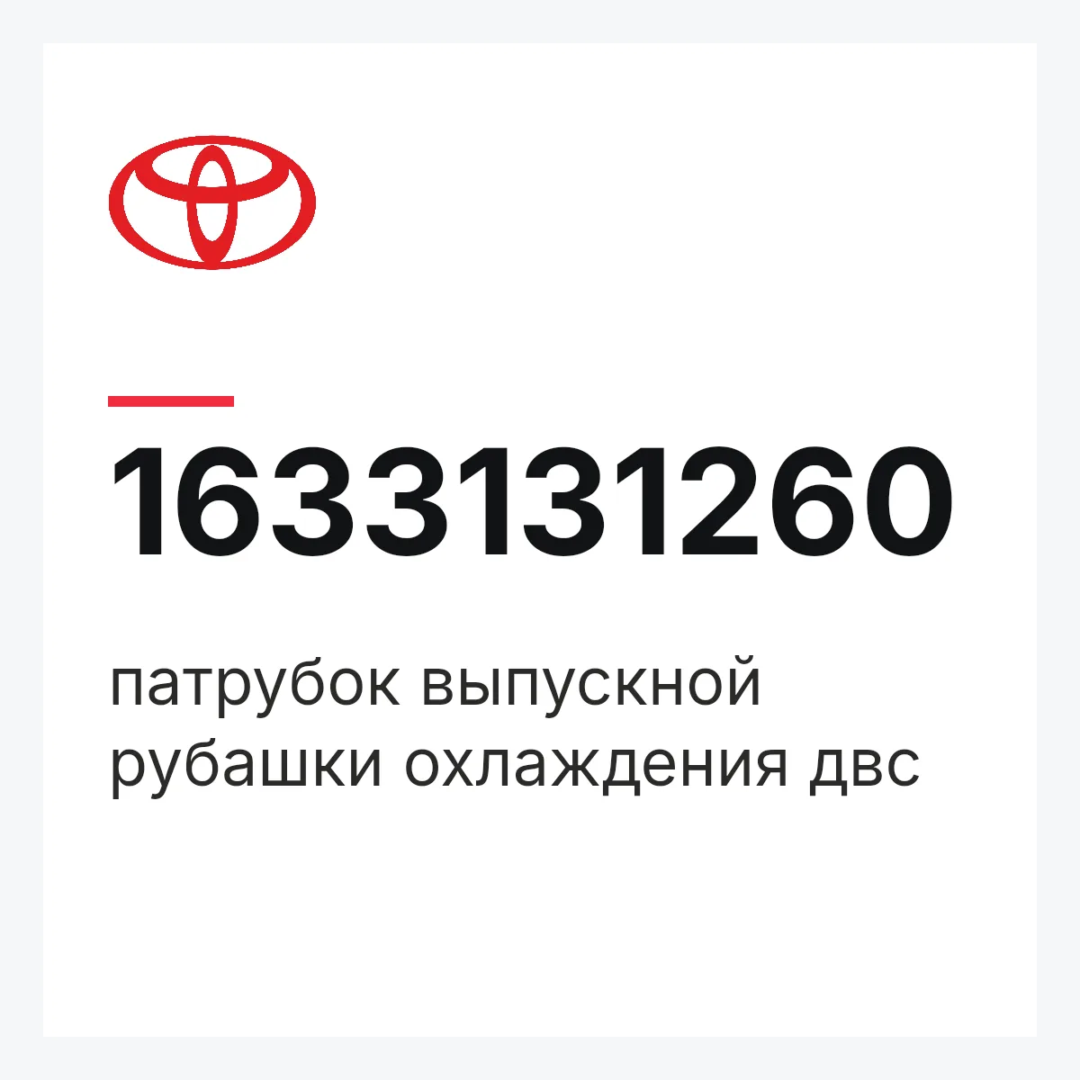 Toyota 1633131260 — патрубок выпускной рубашки охлаждения двс