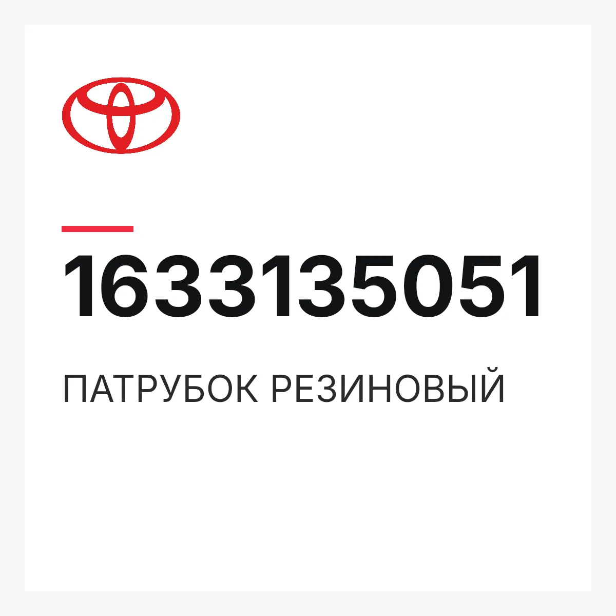 Toyota 1633135051 — ПАТРУБОК РЕЗИНОВЫЙ