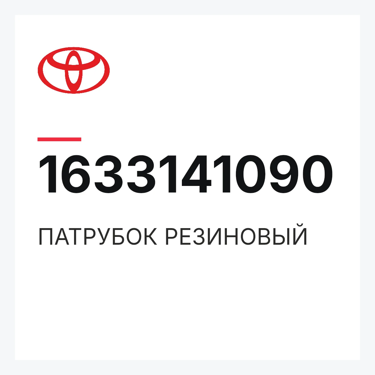 Toyota 1633141090 — ПАТРУБОК РЕЗИНОВЫЙ