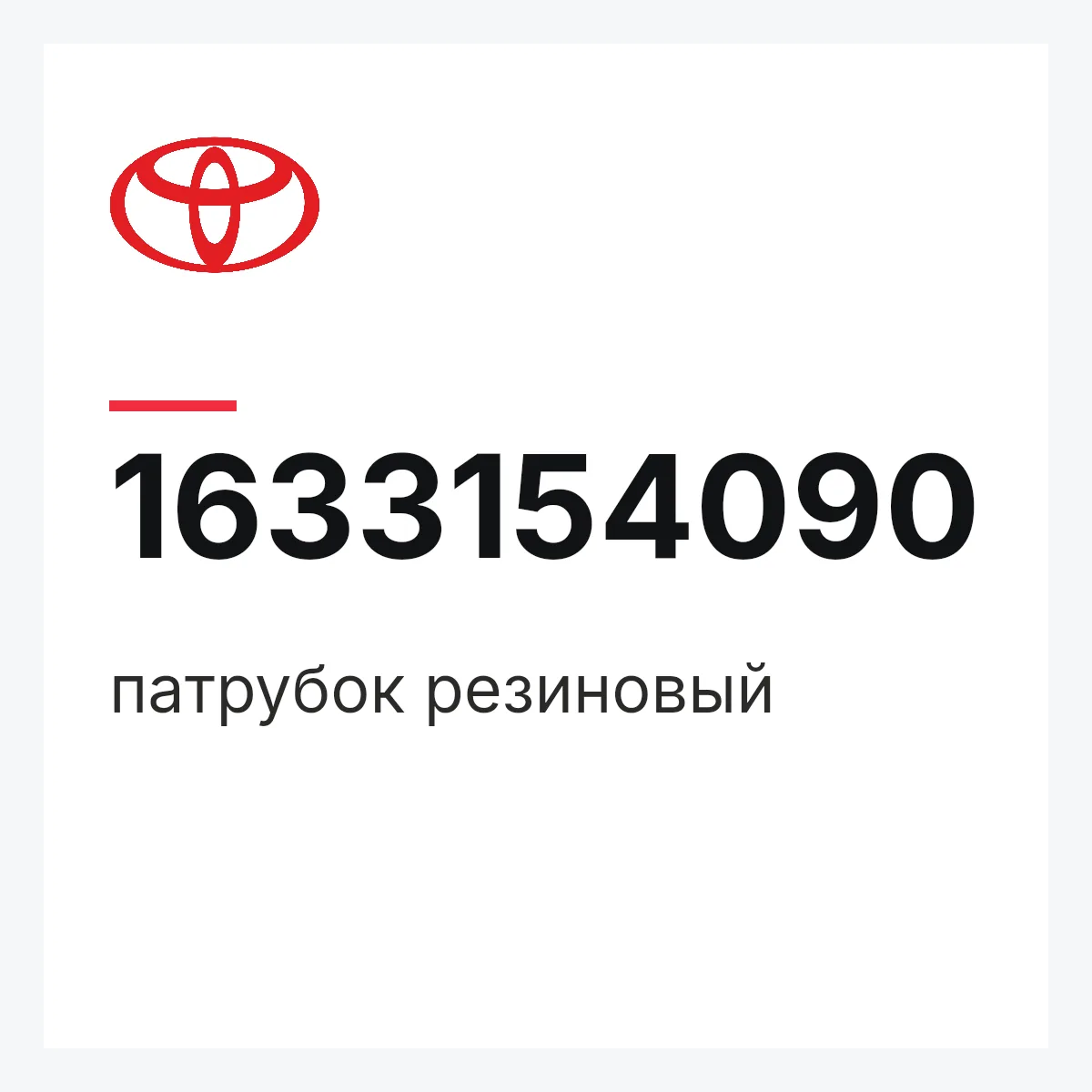 Toyota 1633154090 — патрубок резиновый