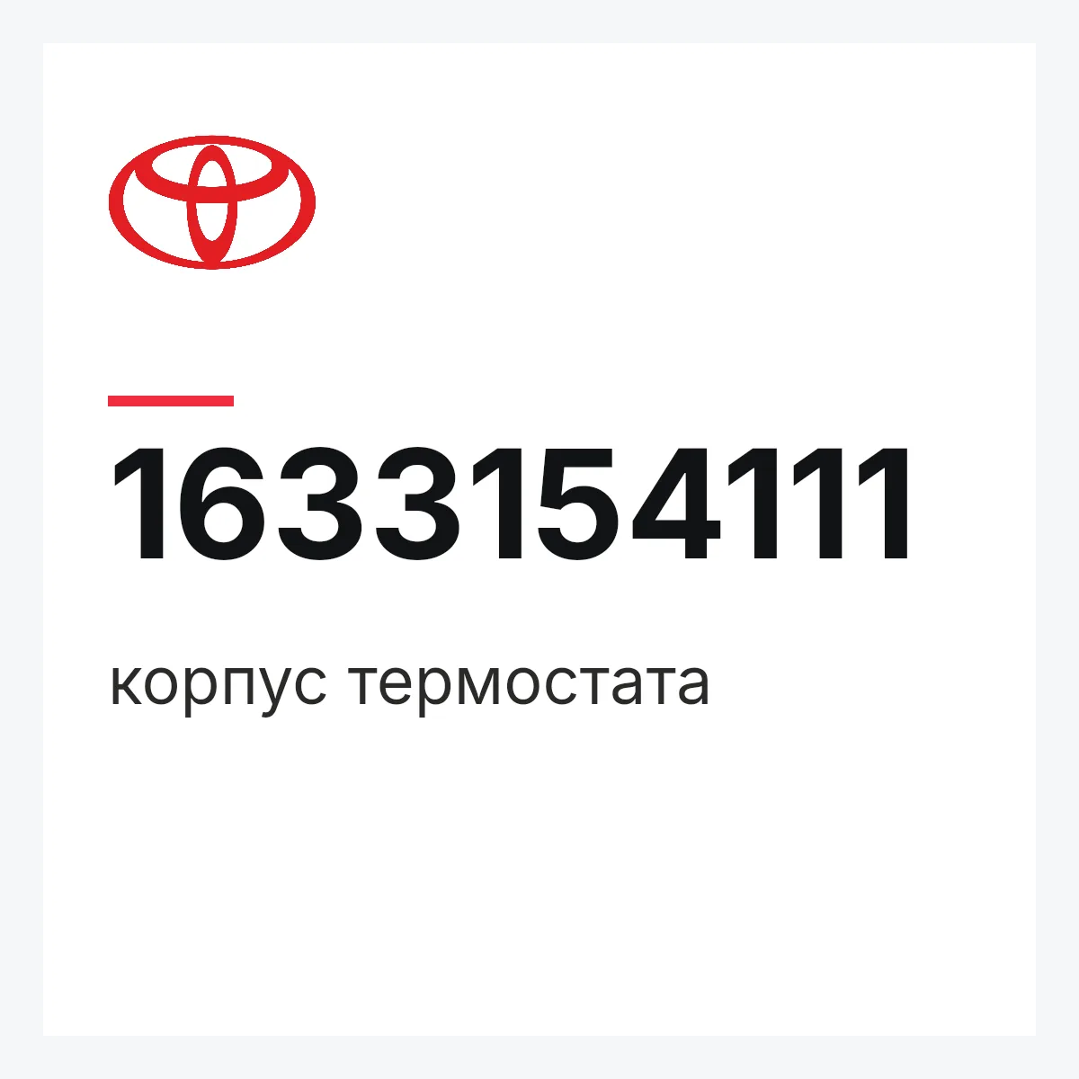Toyota 1633154111 — корпус термостата