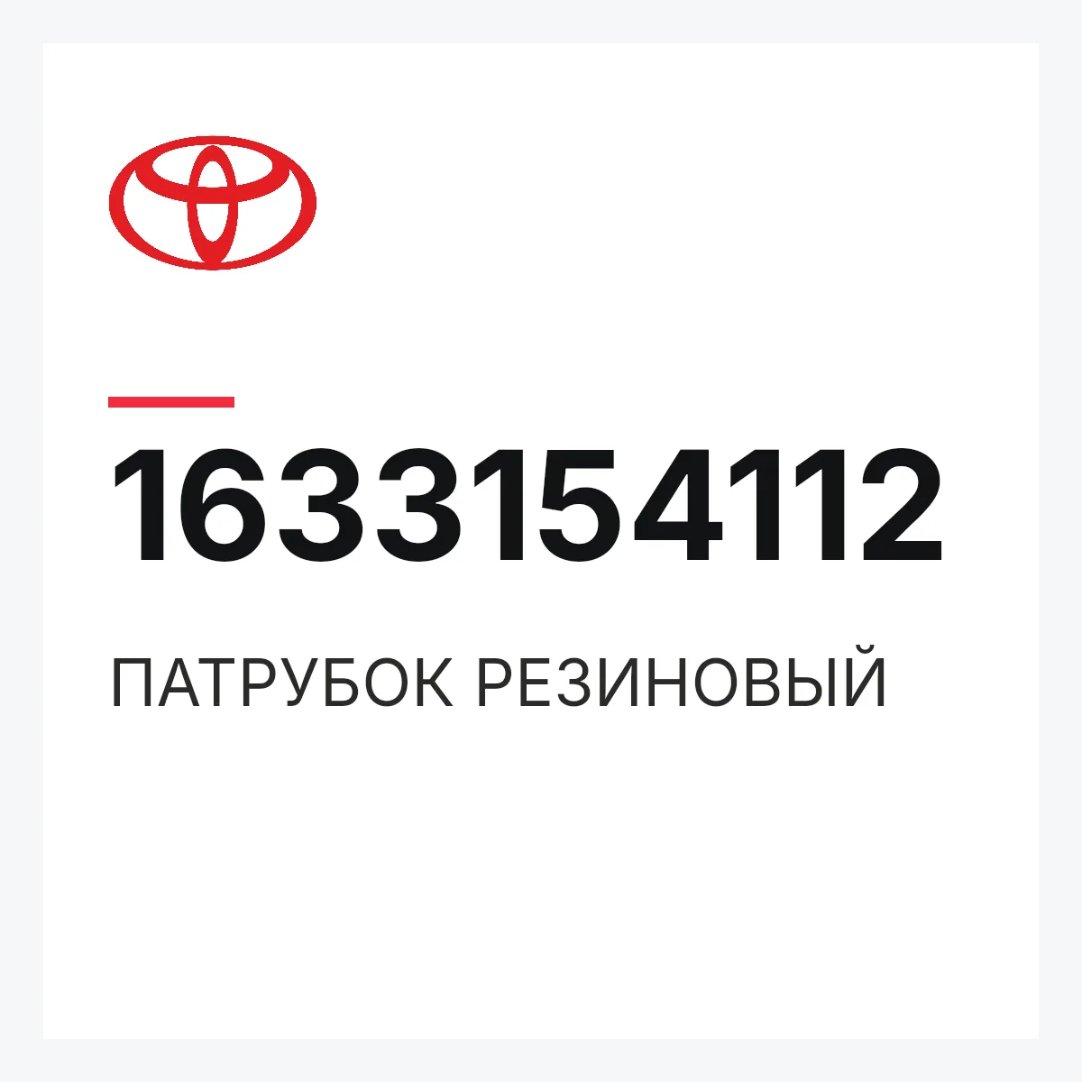 Toyota 1633154112 — ПАТРУБОК РЕЗИНОВЫЙ