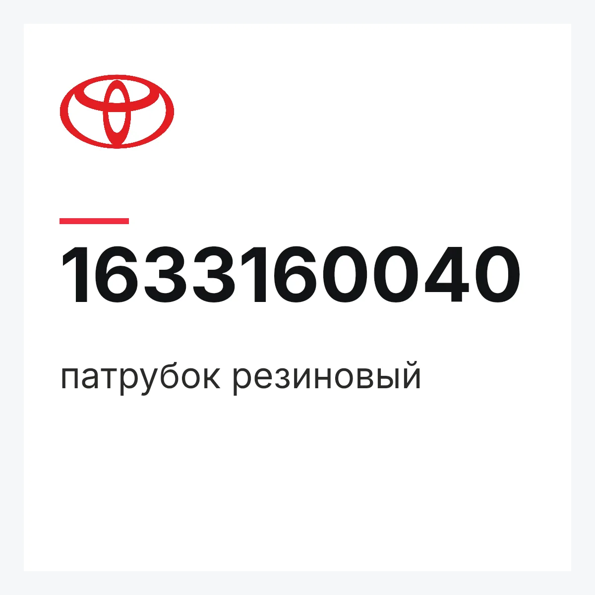 Toyota 1633160040 — патрубок резиновый