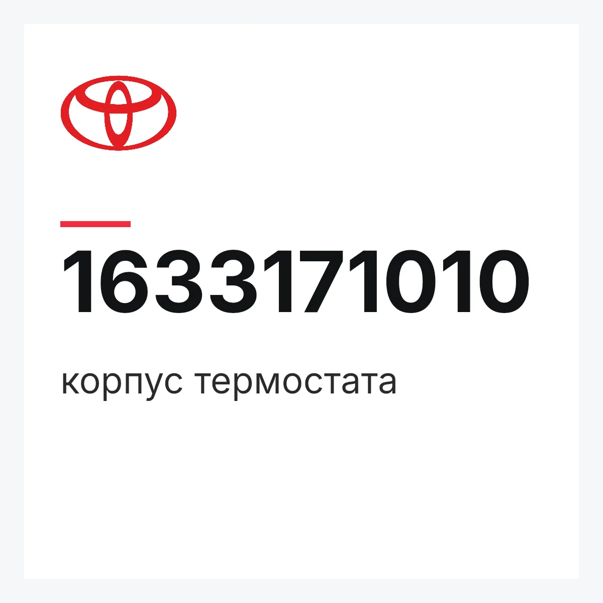 Toyota 1633171010 — корпус термостата