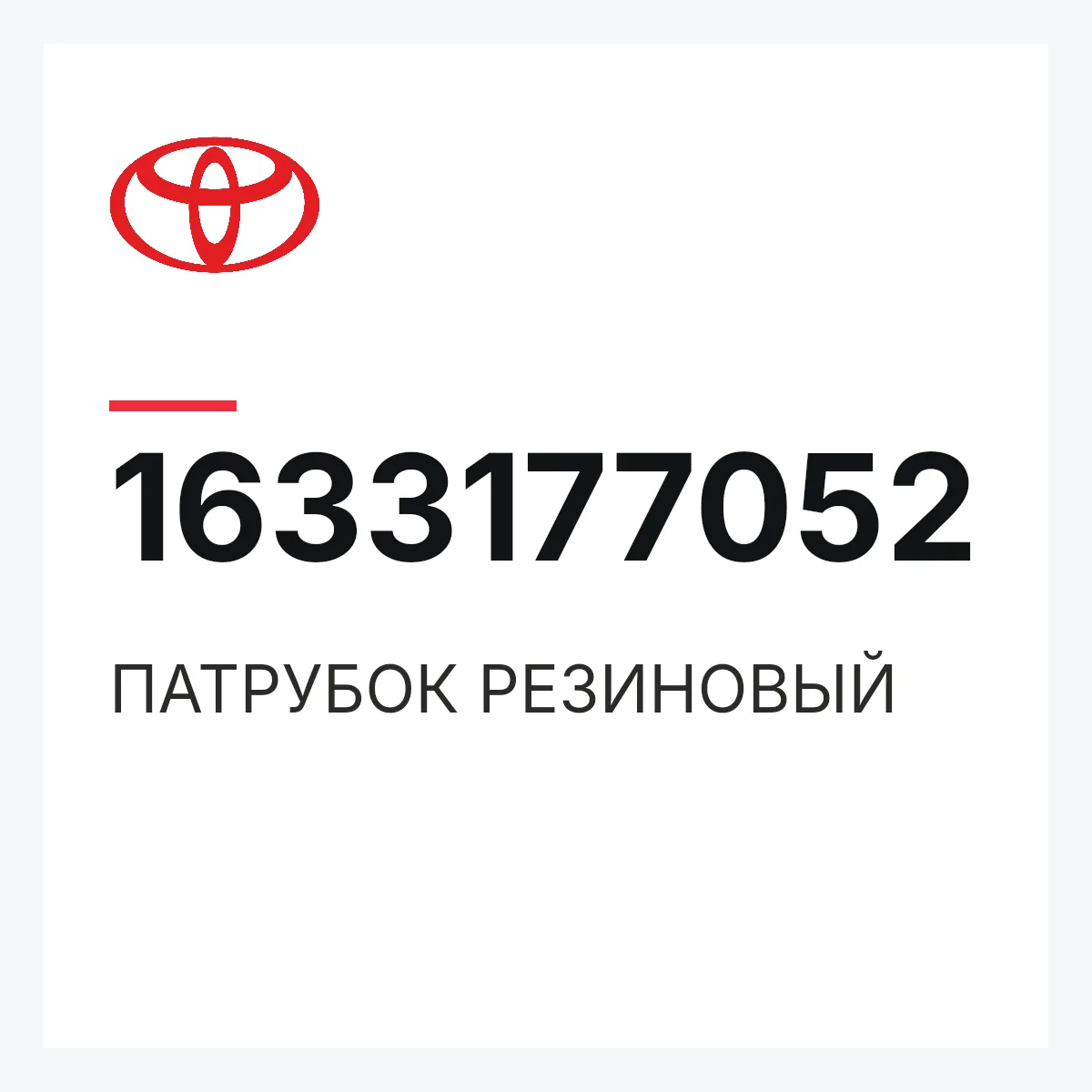 Toyota 1633177052 — ПАТРУБОК РЕЗИНОВЫЙ