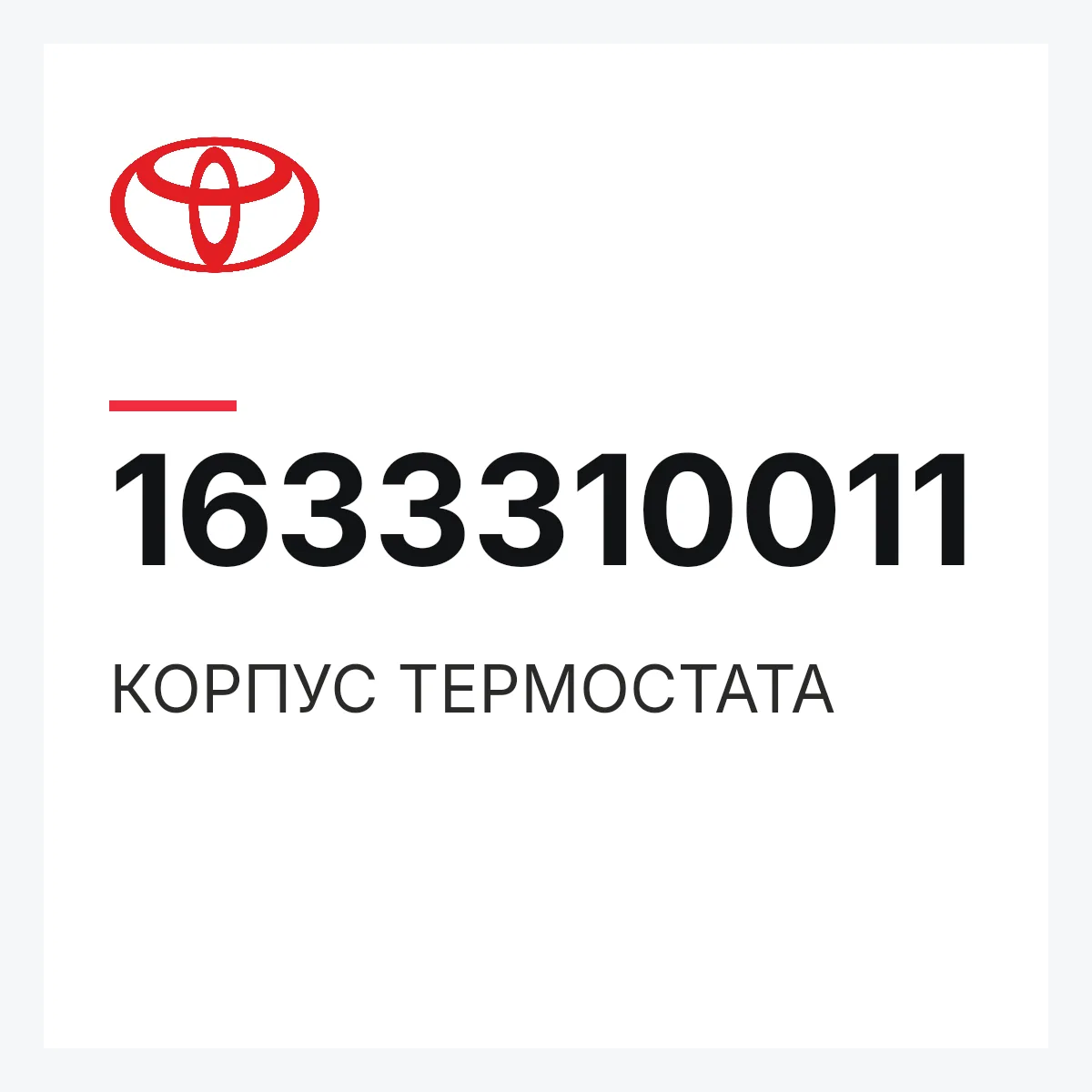 Toyota 1633310011 — КОРПУС ТЕРМОСТАТА