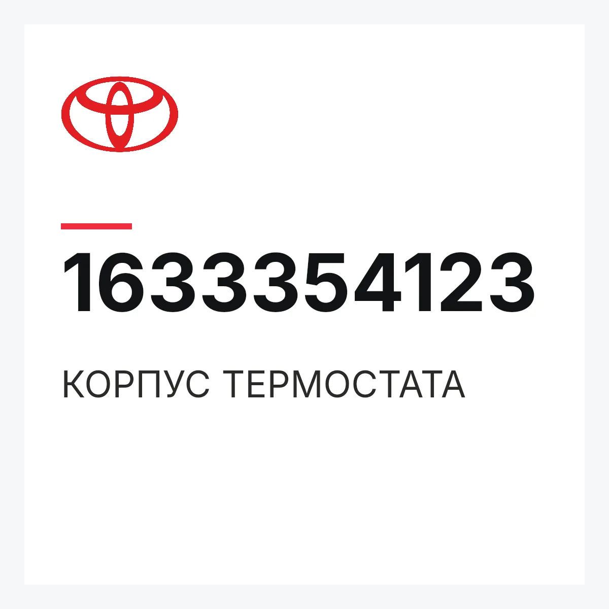 Toyota 1633354123 — КОРПУС ТЕРМОСТАТА