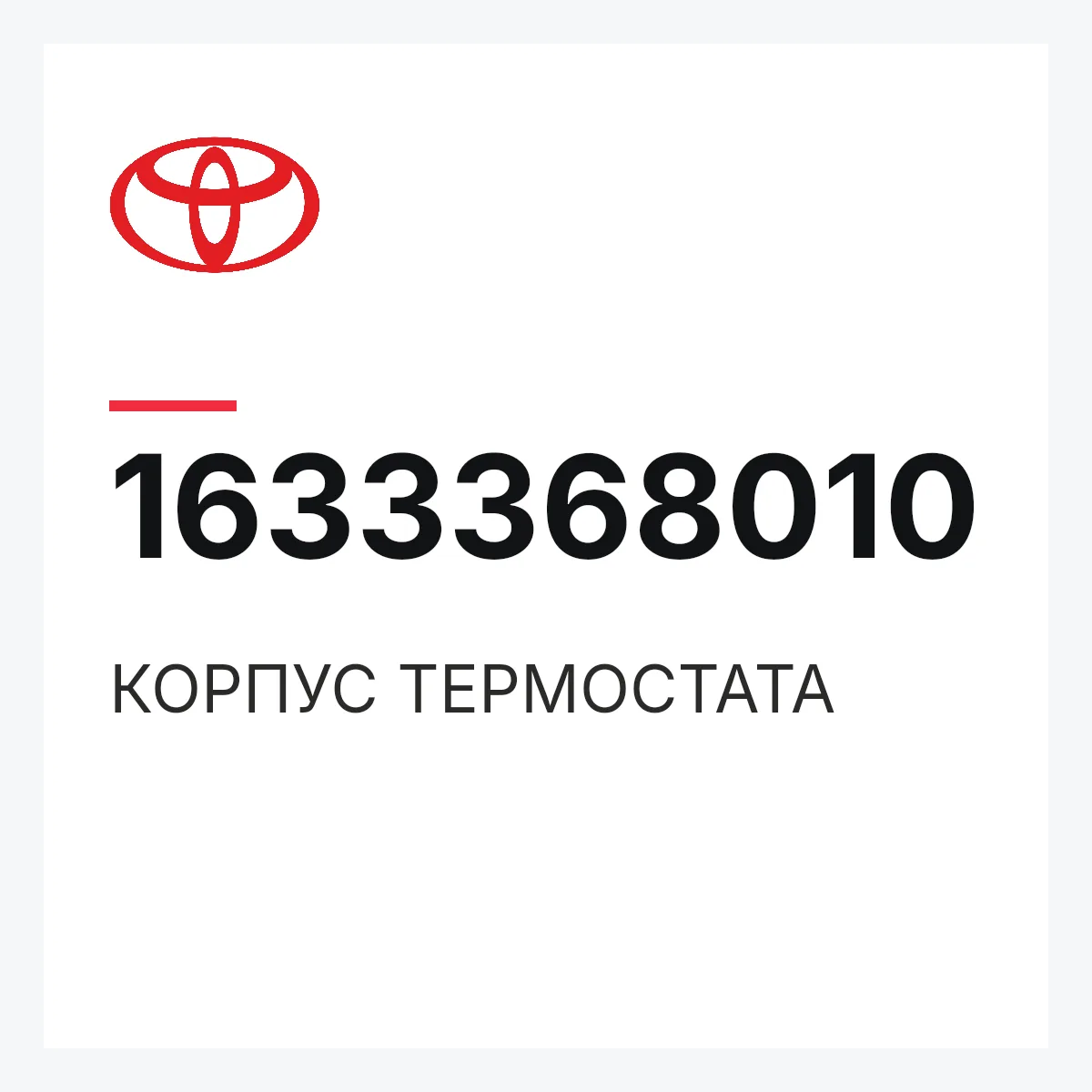 Toyota 1633368010 — КОРПУС ТЕРМОСТАТА