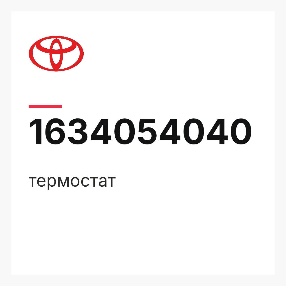 Toyota 1634054040 — термостат