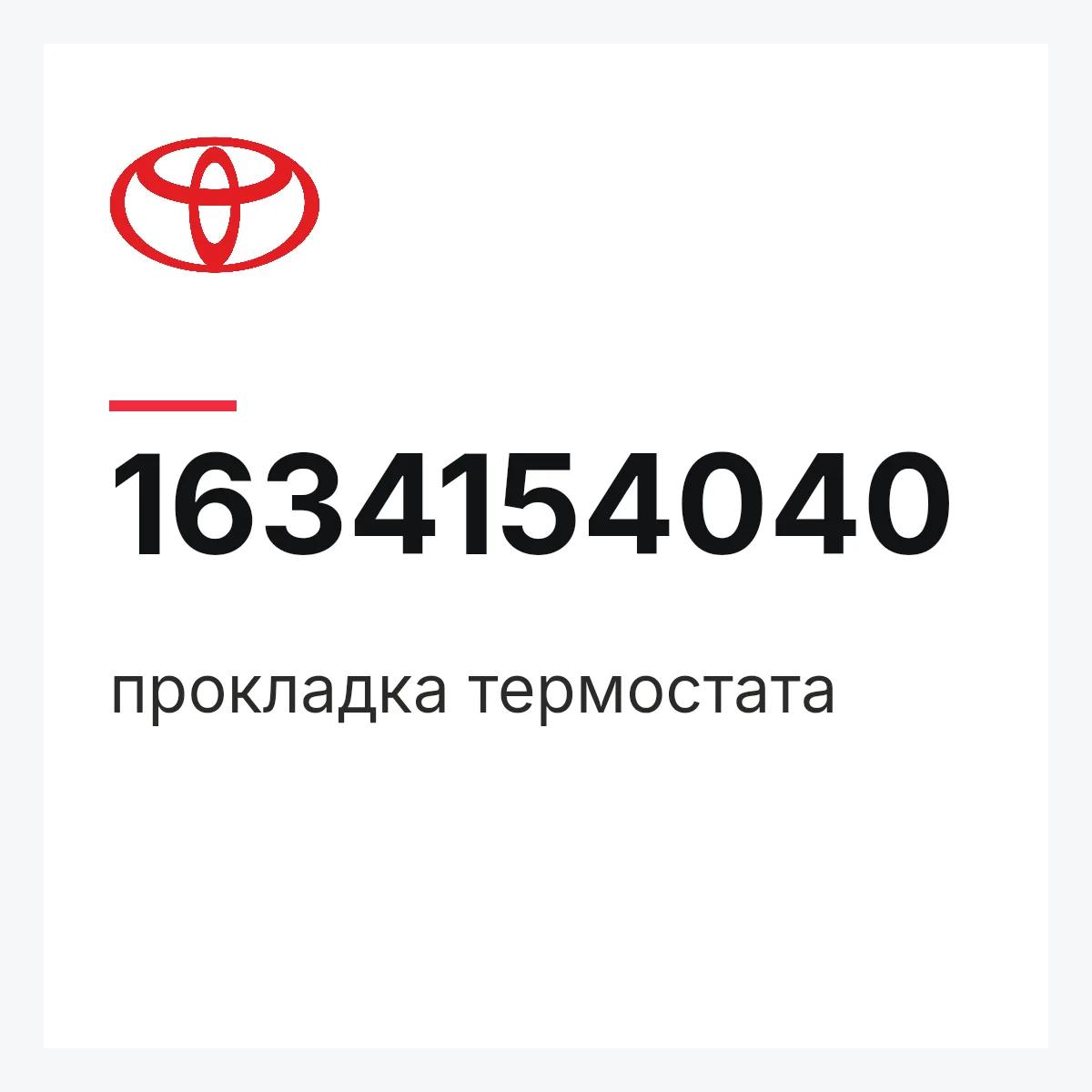Toyota 1634154040 — прокладка термостата