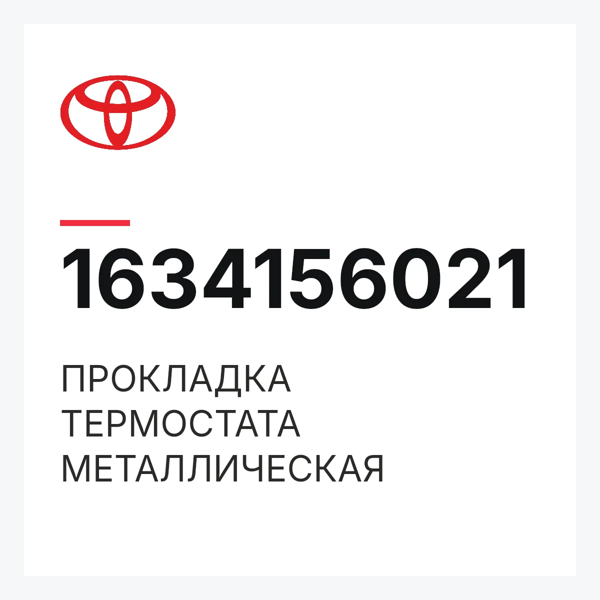 Toyota 1634156021 — ПРОКЛАДКА ТЕРМОСТАТА МЕТАЛЛИЧЕСКАЯ
