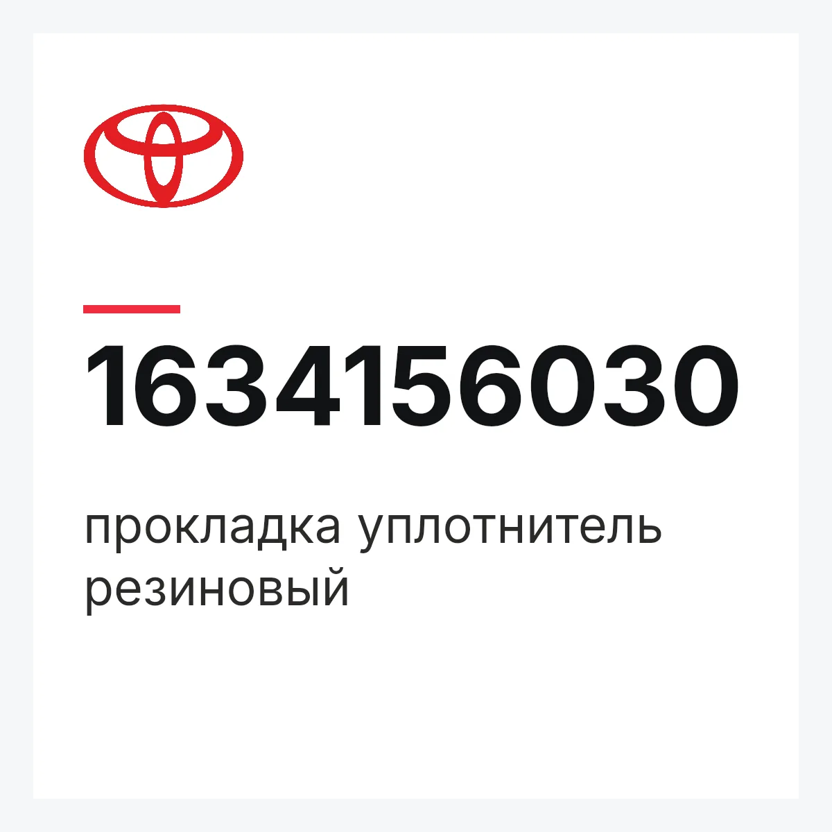 Toyota 1634156030 — прокладка уплотнитель резиновый